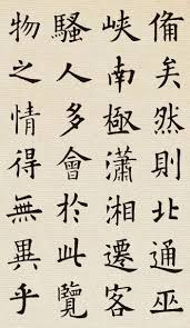 欧阳询楷书集字 岳阳楼记 筆 藝術 書道