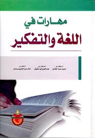 Nwf Com مهارات في اللغة والتفكير نبيل عبد الهادي كتب