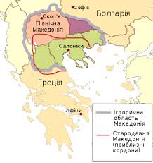 Межує із сербією (та косово) на півночі, із албанією на заході, на півдні з грецією і з болгарією на сході. Makedoniya Istorichna Oblast Vikipediya