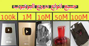 جميع انواع دروع اليوتيوب مع سعر كل واحد
