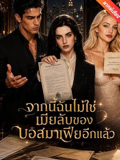 จากนี้ฉันไม่ใช่เมียลับของบอสมาเฟียอีกแล้ว (พากย์ไทย)