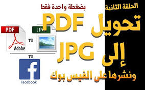 بضغطة زر واحدة تحويل ملف pdf كامل الى صور png jpg ونشرها على الفيس بوك company logo tech company logos logos