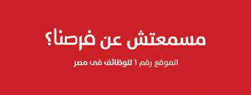 وضع الخطة بما يلي ‪:‬‬ ‫دراسة واقع البيئة الداخلية والخارجية للمنظمة بتحديد فرصها ونقاط قوتها عناصر ضعف يمكن تحويلها الى فرص‬ ‫عناصر قوة يمكن تعزيز فرصها‬ ‫النقص في. Forasna ÙØ±ØµÙ†Ø§ ÙˆØ¸Ø§Ø¦Ù Ù…ØµØ± Home Facebook