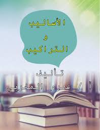 الأساليب و التراكيب اللغة العربية تدريبات على القواعد المعلمة أسماء