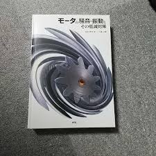 モータの騒音・振動とその低減対策