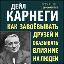 как завоевывать друзей и оказывать влияние на людей читать Audiokniga Kak Zavoevyvat Druzej I Okazyvat Vliyanie Na Lyudej Dejl Karnegi 1981 Lichnostnyj Rost Skachat Knigu V Fb2 Txt Rtf Epub Na Android Ili Chitat Onlajn