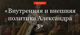 Его слово было надежным, ему доверяли политические деятели и правители других стран. Vnutrennyaya I Vneshnyaya Politika Aleksandra 3 Kratko Kontrreformy Itogi Pravleniya V Tablice