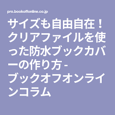 サイズも自由自在 クリアファイルを使った防水ブックカバーの作り方 ブックオフオンラインコラム ブックカバー ブック クリア ファイル