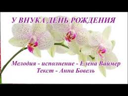поздравления с днем рождения внуку 18 лет от бабушки U Vnuka Den Rozhdeniya Youtube