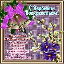 В этот день христиане со всего мира посещают церковную службу, освящают вербные ветви и устраивают семейные. Idei Na Temu Verbnoe Voskresene 13 Voskresene Otkrytki Kartinki