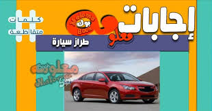 سيارة حمراء كرتون , افضل كرتوب به سيارات حمراء معين كرامة معاينة آخر تحديث ف15 اغسطس 2021 الخميس 4:23 صباحا بواسطه معين كرامة Ø·Ø±Ø§Ø² Ø³ÙŠØ§Ø±Ø© Ù…Ù† 4 Ø­Ø±ÙˆÙ