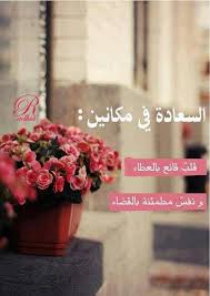 العطاء من قيمي التي لا اتخلى عنها لانه عندما اعطي الاخرين الحب والاهتمام والمساندة اشعر بالسعاده قبل ان اسعدهم Arabic Quotes Words Inspirational Words