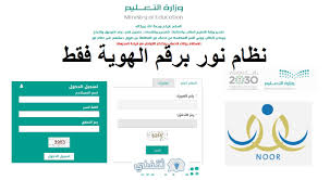 طبعاً معروف نظام نور noor الخاص بتسجيل ومتابعة الطلاب والطالبات في المدارس والكثيرين يعرفون طريقة استخدامه واكثرهم مسجل بالموقع بالتأكيد. Ø§Ø³ØªØ¹Ù„Ø§Ù… Ù†ØªØ§Ø¦Ø¬ Ø·Ù„Ø§Ø¨ Ù†Ø¸Ø§Ù… Ù†ÙˆØ± 1442 Ø¨Ø±Ù‚Ù… Ø§Ù„Ù‡ÙˆÙŠØ© Ø§Ù„ÙØµÙ„ Ø§Ù„Ø¯Ø±Ø§Ø³ÙŠ Ø§Ù„Ø«Ø§Ù†ÙŠ