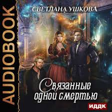единственная для оборотня и теща в нагрузку слушать онлайн Svetlana Ushkova Audiokniga Svyazannye Odnoj Smertyu Slushat Onlajn Ili Skachat Mp3 Na Litres