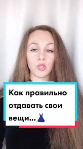 Как правильно отдавать свои вещи