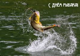 Пусть будет каждый день твой клёвым! Kartinki S Nadpisyami S Dnyom Rybaka
