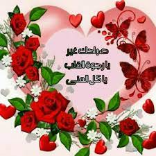 صباح الخير يا قلب أذكره بالخير والشوق لك في غيابك. Ø§Ø¬Ù…Ù„ Ø¨Ø§Ù‚Ø© ÙˆØ±Ø¯ Ù…ÙƒØªÙˆØ¨ Ø¹Ù„ÙŠÙ‡Ø§ ØµØ¨Ø§Ø­ Ø§Ù„Ø®ÙŠØ±
