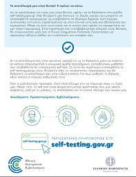 Self test gov.gr για μαθητές. Free Covid Self Tests Available In Pharmacies As Of April 7 Greek City Times