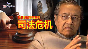 独裁铁腕老马系列三司法危机我国前任首相马哈迪（简称老马），在位长达22年，是我国任期最长的首相。  他是一名极具争议性的政治领袖，在担任首相期间，以高压手段排除异己，独裁威权的领导方式监管国家，其朋党结成的利益集團也导致国家损失不菲。  他善于玩弄权术，常为了 ...