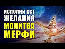 как исполнить желание за 30 дней книга читать онлайн Ispolnenie Zhelanij Legko Samaya Silnaya Molitva Na Ispolnenie Zhelaniya Dzhozefa Merfi Youtube V 2020 G Molitvy Zhelanie Motivaciya