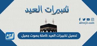 تكبيرات العشر من ذي الحجة 2021 بصوت جميل لنجعلها تملأ الدنيا الله أكبر الله. 13s3hrilkihjzm
