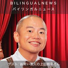バイリンガルニュース (Bilingual News) • Listen on Fountain
