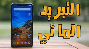 ماذا تعرف عن التبريد المائي في الهواتف الذكية Youtube