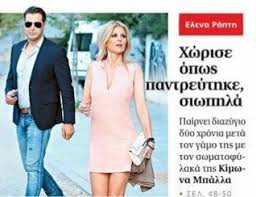 Ο αστυνομικός, που υπήρξε και προσωπικός φρουρός της ράπτη, αγαπά (και) ως. Diazygio Bomba Elenas Rapth Giati Xwrise Ton Kimwna Mpalla Dyo Xronia Meta Ton Gamo