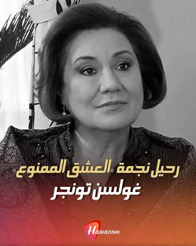 ▪️ إسطنبول تُودَّع نجمة «العشق الممنوع» ورفاق الدرب في لحظة وداع مؤثرة!  شهدت مراسم تشييع الممثلة التركية القديرة #غولسن_تونجر Gülsen Tuncer، اليوم  في إسطنبول، حضور أفراد عائلتها وأصدقائها وعدد من أبرز نجوم