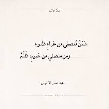 شعر عبد الغفار الأخرس فمن منصفي من غرام ظلوم عالم الأدب photo quotes quotes