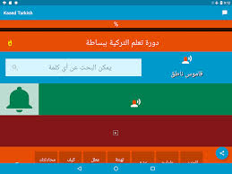 أفضل تطبيق أندرويد تعلم التركية ببساطة سوبر قائد توركيش تعلم ببساطة Kaaed