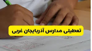 خبر داغ: تعطیلی مدارس آذربایجان غربی فردا سه‌شنبه / ارومیه در انتظار تصمیم نهایی / همه جزئیات تعطیلی مدارس ۴ آذر ۱۴۰۴