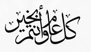 Hot Sub Com Islamic Calligraphy Eid Stickers Arabic Calligraphy Art