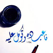 فاعبده وتوكل عليه ديواني خط عربي خطوط مشق مجسمات نحت رسم زخرفة تصميم تصوير الخط islamic art calligraphy islamic calligraphy arabic calligraphy art