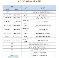 التقويم الدراسي للفصل الثاني 14380