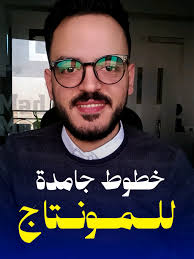 خطوط جامده للمونتاج لتحسين الفيديوهات