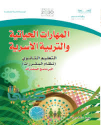 كتاب المهارات الحياتية