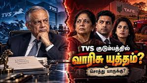 TVS குடும்பத்தில் சொத்து சர்ச்சை! ₹1.83 லட்சம் கோடி சாம்ராஜ்யம் — யாருக்கு உரிமை?
