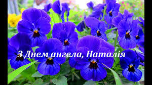 8 вересня відзначають день ангела наталії . Z Dnem Angela Nataliya Najkrashe Privitannya Dlya Natalki Youtube