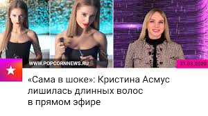 Jun 06, 2021 · кристина асмус и милош бикович фото: Sama V Shoke Kristina Asmus Lishilas Dlinnyh Volos V Pryamom Efire