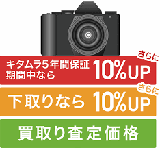 カメラ レンズの高価買取 下取 カメラのキタムラ ネット中古