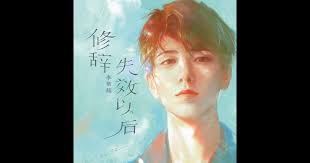 修辞失效以后- Album by Li Chang Chao