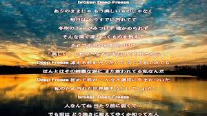 Manage your video collection and share your thoughts. Deep Freeze æ„›å†…é‡Œèœ æ­Œè©žä»˜ã Relaxing Music Youtube