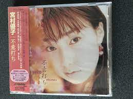 初回限定盤)宮村優子「不意打ち」(声優)｜売買されたオークション情報、ヤフオク! の商品情報をアーカイブ公開 - オークファン（aucfan.com）
