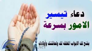 دعاء الفرج وجلب الرزق وقضاء الدين وتفريج الهم في نفس اليوم مكرر 100 مرة mp3 Ø¯Ø¹Ø§Ø¡ ØªÙŠØ³ÙŠØ± Ø§Ù„Ø§Ù…ÙˆØ± Ù…Ø¬Ø±Ø¨ Ù…ÙƒØªÙˆØ¨ Ù…ÙˆÙ‚Ø¹ Ø´Ù…Ù„ÙˆÙ„