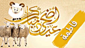 Maybe you would like to learn more about one of these? Ø¨Ø·Ø§Ù‚Ø© ØªÙ‡Ù†Ø¦Ø© Ø¨Ø¹ÙŠØ¯ Ø§Ù„Ø§Ø¶Ø­Ù‰ ØªØ­Ù…Ù„ Ø§Ø³Ù…Ùƒ Ø£Ùˆ Ø§Ø³Ù… Ø´Ø®Øµ Ø¹Ø²ÙŠØ² Ø¹Ù„ÙŠÙƒ 2021