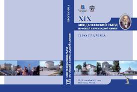 ÐŸÑ€Ð¾Ð³Ñ€Ð°Ð¼Ð¼Ð° Ñ ÑŠÐµÐ·Ð´Ð° - XIX ÐœÐµÐ½Ð´ÐµÐ»ÐµÐµÐ²Ñ ÐºÐ¸Ð¹ Ñ ÑŠÐµÐ·Ð´  Ð¿Ð¾ Ð¾Ð±Ñ‰ÐµÐ¹ Ð¸ ...