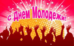 Открытки с днем молодежи прикольное поздравление. Krasivye Kartinki S Vsemirnym Dnem Molodezhi 2021 21 Foto Prikolnye Kartinki I Yumor