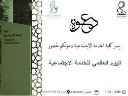 twitter पर جامعة الأميرة نورة إعلان من كلية الخدمة الاجتماعية لحضور اليوم العالمي للخدمة الاجتماعية جامعة الأميرة نورة pnu