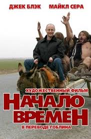 бермудский треугольник фильм 1996 смотреть онлайн в хорошем качестве Nachalo Vremen Year One 2009 V Perevode Goblina Komediya Filmy Onlajn Filmy Onlajn Samye Luchshie Filmy Vseh Vremen